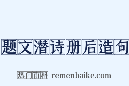 题文潜诗册后造句是什么意思的图片